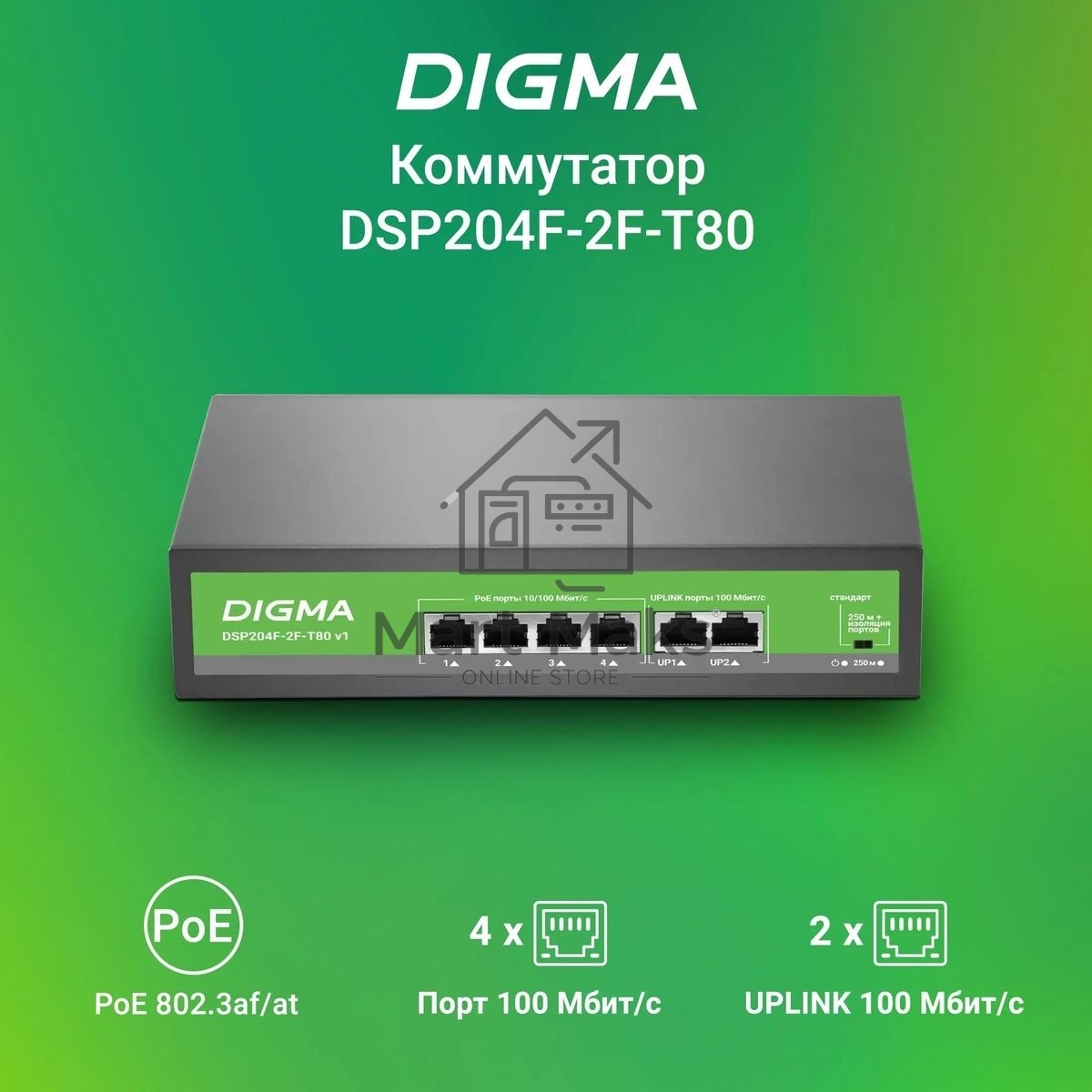 Коммутатор Digma DSP204F-2F-T80 DSP204F-2F-T80 V1 (L2) 6x100Мбит/с 4PoE 4PoE+ 80W неуправляемый
