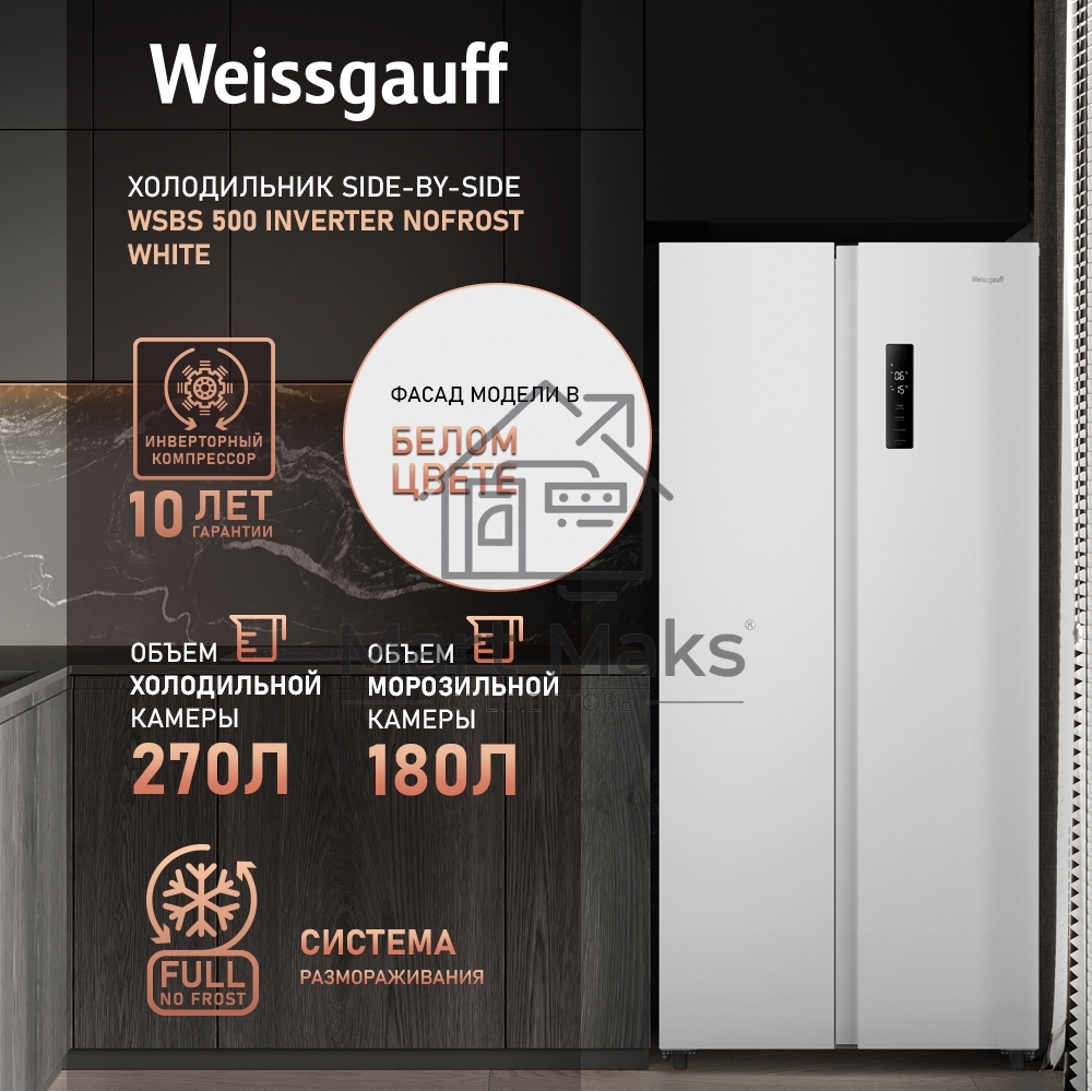 Холодильник Weissgauff WSBS 500 Inverter NoFrost White двухкамерный 270/180л морозилка слева, No Frost, Side by Side