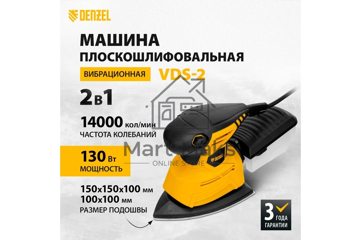 Машина плоскошлифовальная вибрационная 2 в 1 VDS-2, 130 Вт, 14000 об/мин Denzel