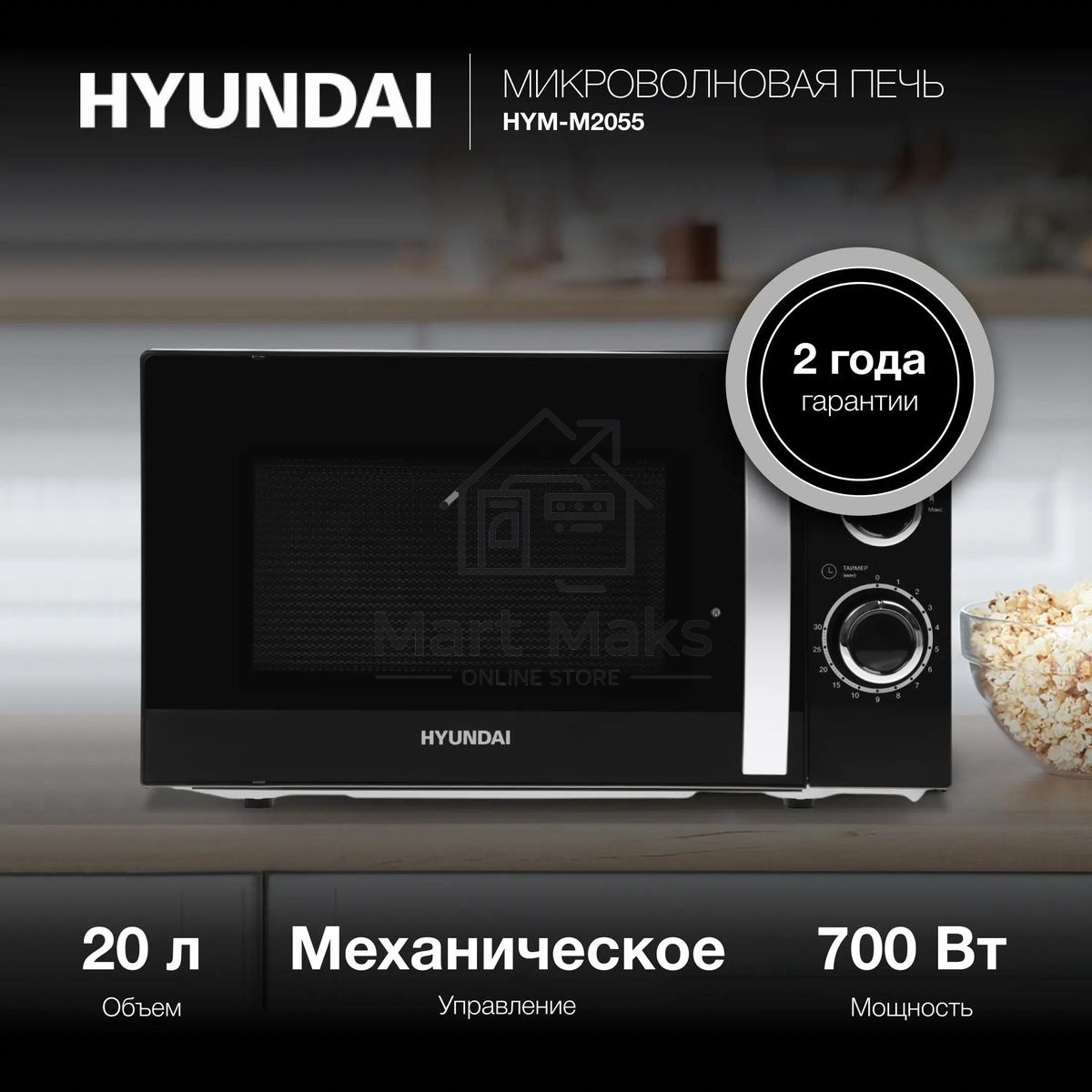Микроволновая печь Hyundai HYM-M2055 черный/серебристый, 20 л, 700 Вт, переключатели - поворотный механизм