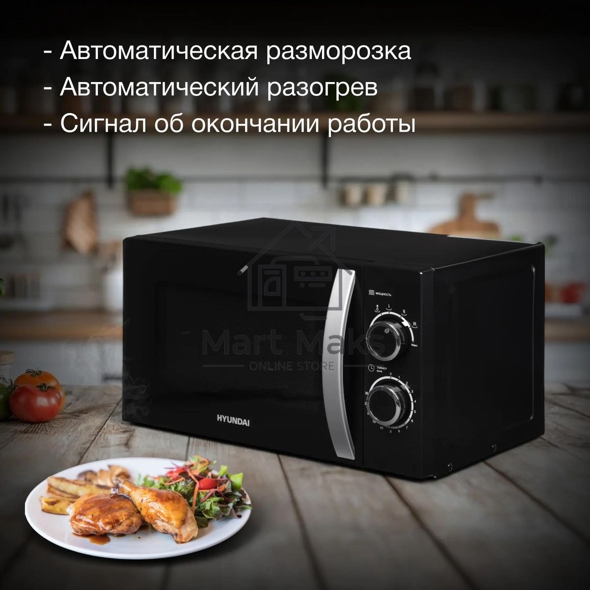 Микроволновая печь Hyundai HYM-M2055 черный/серебристый, 20 л, 700 Вт, переключатели - поворотный механизм