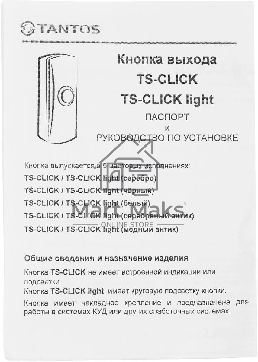 Кнопка выхода Tantos TS-CLICK (00-00201418) серебристый