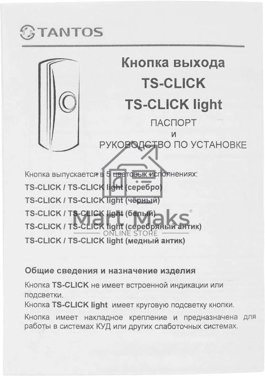 Кнопка выхода Tantos TS-CLICK (00-00201415) черный