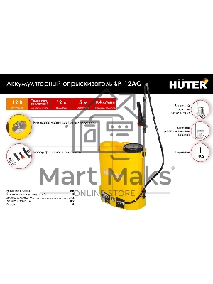 Опрыскиватель аккумуляторный Huter SP-12AC, аккумуляторный, ранцевый, 12л, желтый/черный
