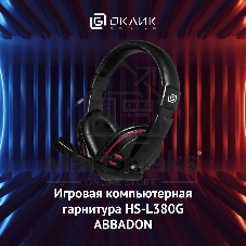 Гарнитура Oklick HS-L380G черный/красный 1.8м мониторы оголовье (JD-032)