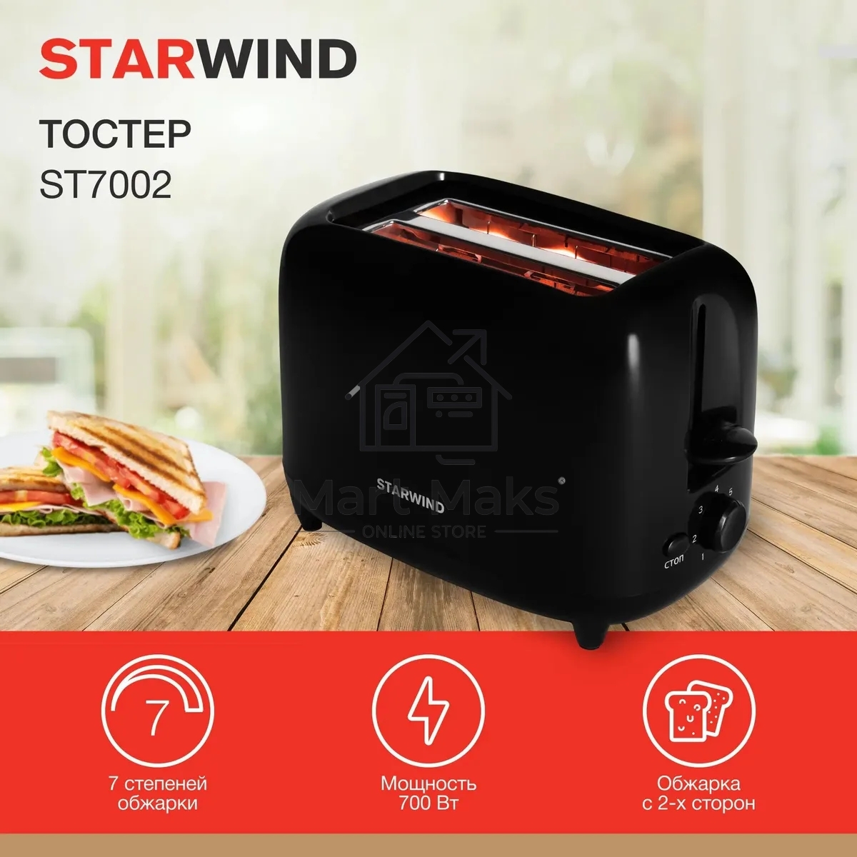 Тостер Starwind ST7002 700Вт черный