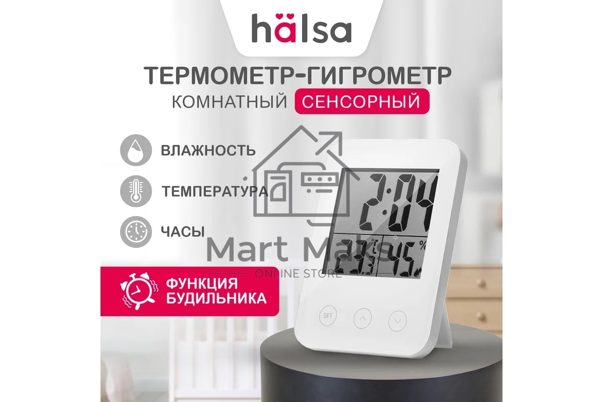 Цифровой сенсорный термогигрометр Halsa