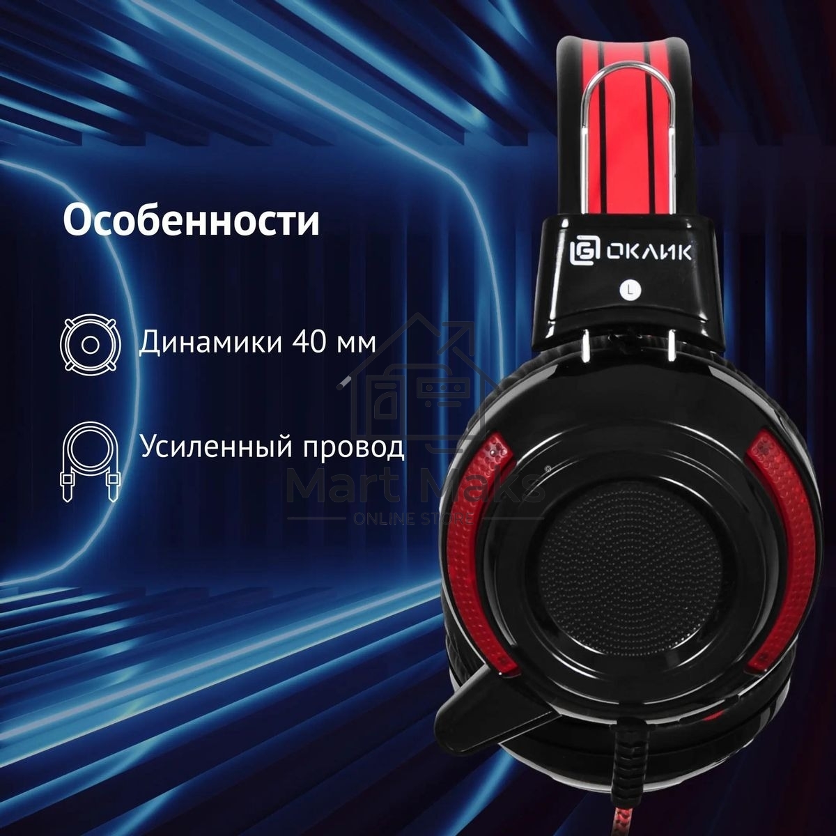 Наушники Oklick HS-G300 черный/красный 2.2 м мониторы оголовье (AH-V1)