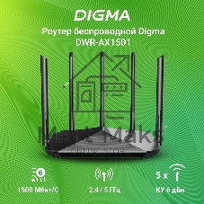Роутер беспроводной Digma DWR-AX1501 AX1500 10/100/1000BASE-TX черный (упак.:1шт)