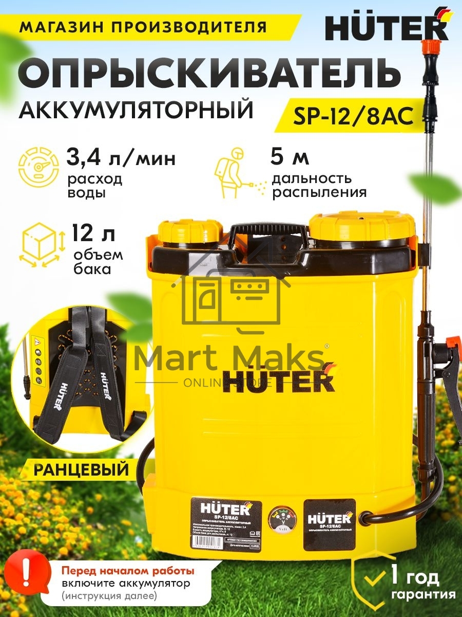 Опрыскиватель аккумуляторный SP-12/8AC Huter
