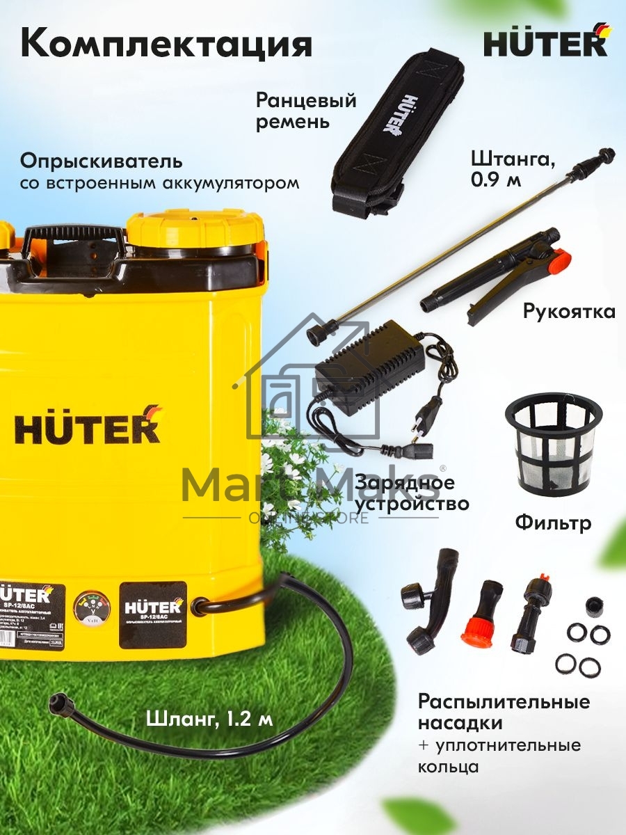 Опрыскиватель аккумуляторный SP-12/8AC Huter