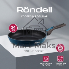 Сковорода Rondell Del mar RDA-1847 круглая 24 см, покрытие: Xylan Plus ручка съемная (без крышки) синий