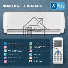 Кондиционер Centek CT-65E07+ Серия CT-65E (комплект)