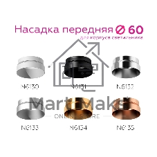 Насадка передняя для корпуса светильника с диаметром отверстия D60mm N6135 PPG золото розовое полированное D60*H25mm Out10mm MR16
