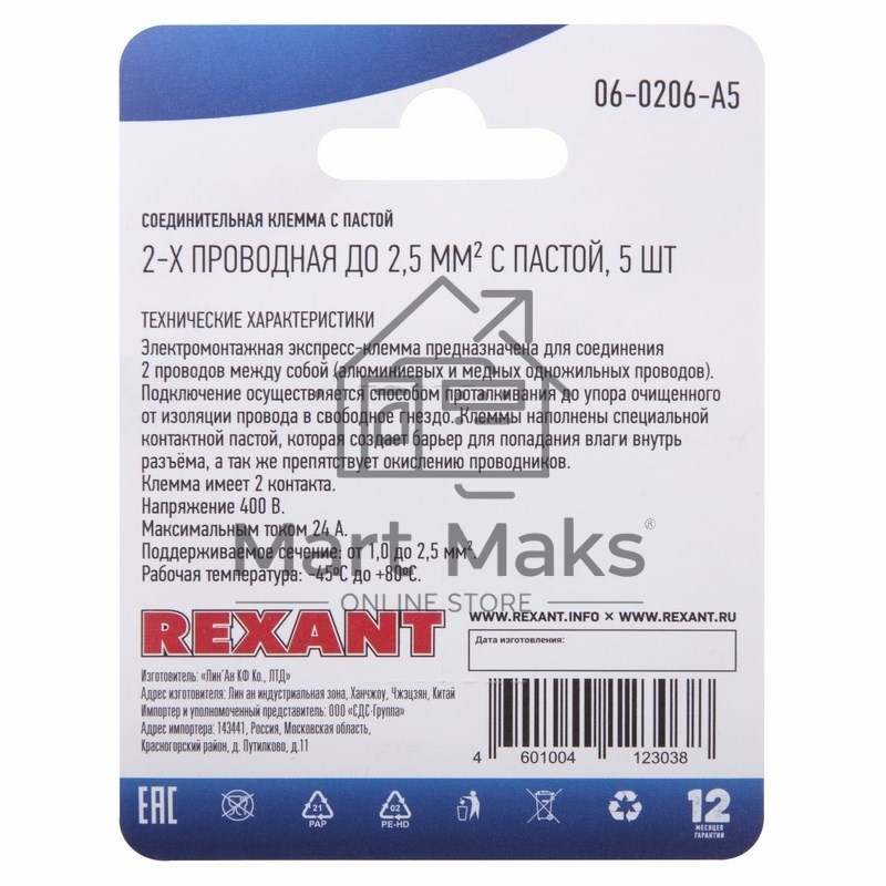Соединительная клемма с пастой Rexant 2-х проводная до 2,5 мм², (5 шт.)