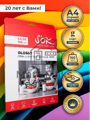Фотобумага S'OK глянцевая, формат А4, плотность 160г/м2, 50 листов SA4160050G