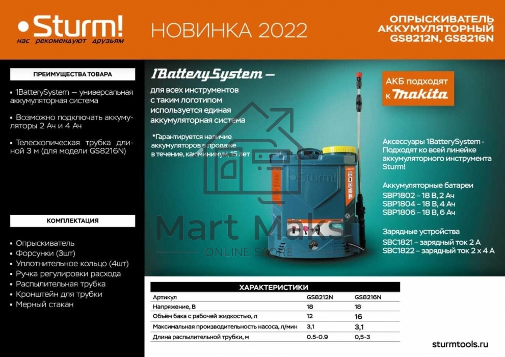 Опрыскиватель садовый GS8216N Sturm! ранцевый аккумуляторный, 1BatterySystem, 16 л,без АКБ и ЗУ