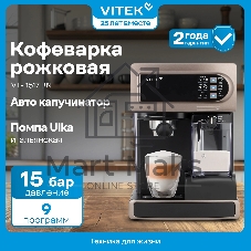 Кофеварка рожковая Vitek VT-1517 (BN) коричневый, исп. кофе - молотый, 1.65 л, 1238 Вт, 15 Бар