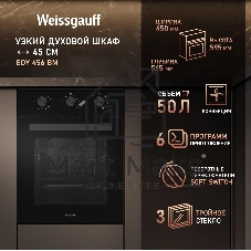 Духовой шкаф Weissgauff EOY 456 BM