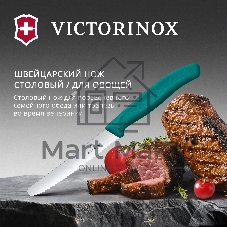 Нож кухонный Victorinox Swiss Classic (6.7834.C1) стальной столовый для овощей лезв. 110 мм серрейт. заточка зеленый