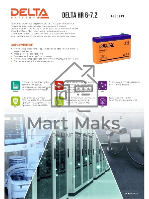 Батарея для ИБП Delta HR 6-7.2 (7.2 А\ч, 6В)