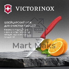 Нож кухонный Victorinox Swiss Classic 6.7731.C1 для овощей лезв. 100 мм серрейт. заточка красный