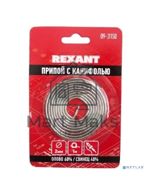 Припой с канифолью 2.0 мм спираль 1 м (Sn60 Pb40 Flux 2.2 %) блистер 09-3150 Rexant