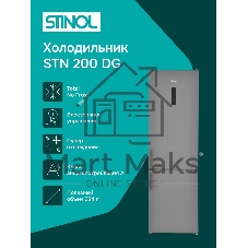 Холодильник Stinol STN 200 DG серебристый двухкамерный 249/75л морозилка снизу, No Frost