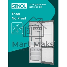 Холодильник Stinol STN 200 DG серебристый двухкамерный 249/75л морозилка снизу, No Frost