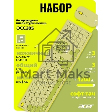 Комплект клавиатура + мышь Acer OCC205 беспроводной USB, 1200 dpi, зеленый/желтый
