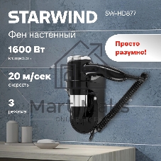 Фен Starwind SW-HD877 черный, 1600 Вт