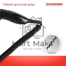Фен Starwind SW-HD877 черный, 1600 Вт