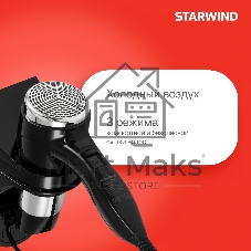 Фен Starwind SW-HD877 черный, 1600 Вт