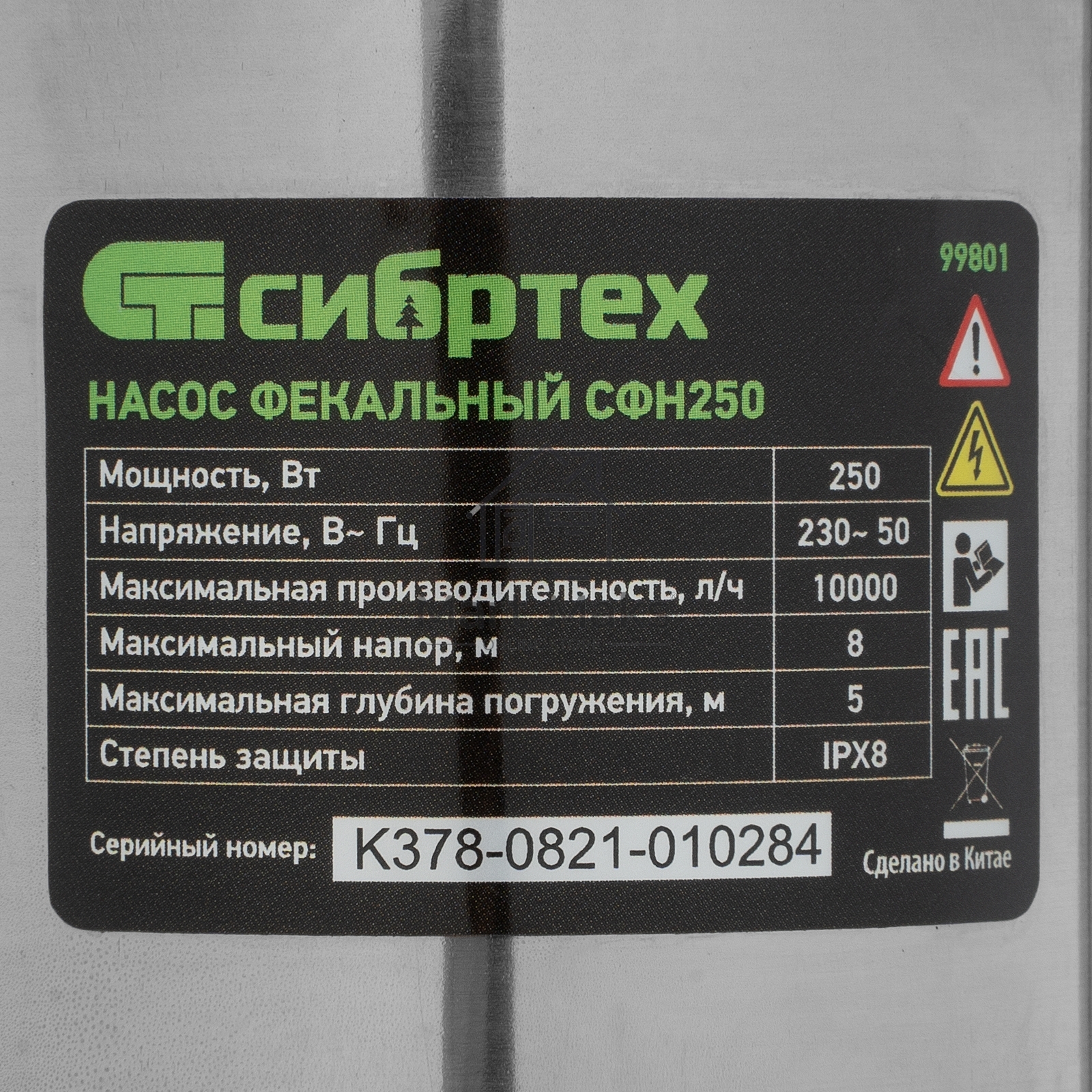 Фекальный насос Сибртех СФН250, 250 Вт, напор 8 м, 10000 л/ч 99801