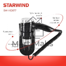 Фен Starwind SW-HD877 черный, 1600 Вт