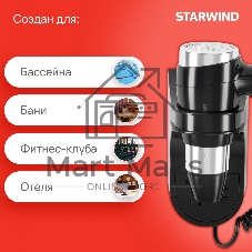 Фен Starwind SW-HD877 черный, 1600 Вт