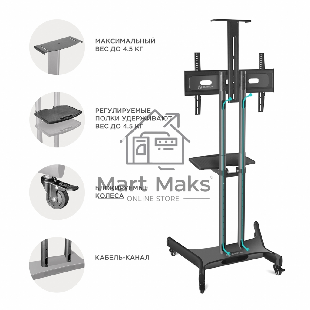 Мобильная стойка ONKRON TS1551 черный