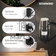 Фен Starwind SW-HD877 черный, 1600 Вт