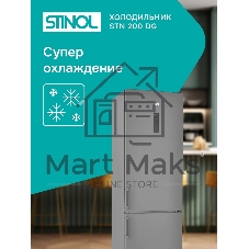 Холодильник Stinol STN 200 DG серебристый двухкамерный 249/75л морозилка снизу, No Frost