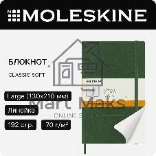 Блокнот Moleskine CLASSIC SOFT QP616K15 Large 130х210 мм 192 стр. линейка мягкая обложка зеленый