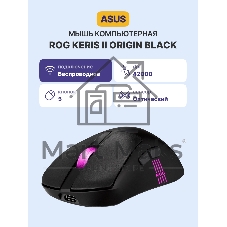 Мышь беспроводная/проводная ASUS ROG Keris II Origin чёрный, 42000 dpi, USB Type-A, радиоканал, Bluetooth, кнопки - 5