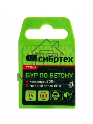 Бур по бетону Сибртех, 16 х 160 мм, SDS PLUS