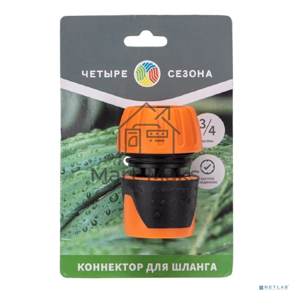 Коннектор для шланга быстросъёмный, 3/4 дюйма Четыре Сезона