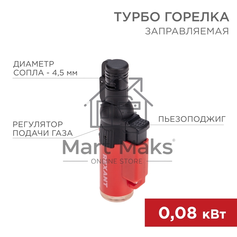 Турбо горелка Rexant GT-10 заправляемая, красная
