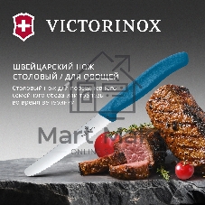Нож кухонный Victorinox Swiss Classic 6.7832.C1 стальной столовый лезв. 110 мм серрейт. заточка синий