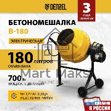 Бетономешалка Denzel B-180 700Вт 180л 26.6 об/мин