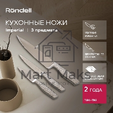 Набор ножей кухонных Rondell Imperial RD-2008 компл.: 3 предм. стальной подар.коробка