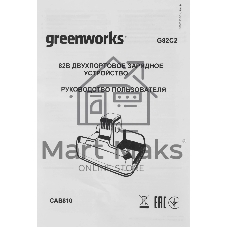 Зарядное устройство Greenworks G82C2, 82V (2939007)