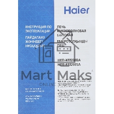 Микроволновая печь Haier HMB-MM208SA серебристый/черный, 20 л, 800 Вт, переключатели - поворотный механизм