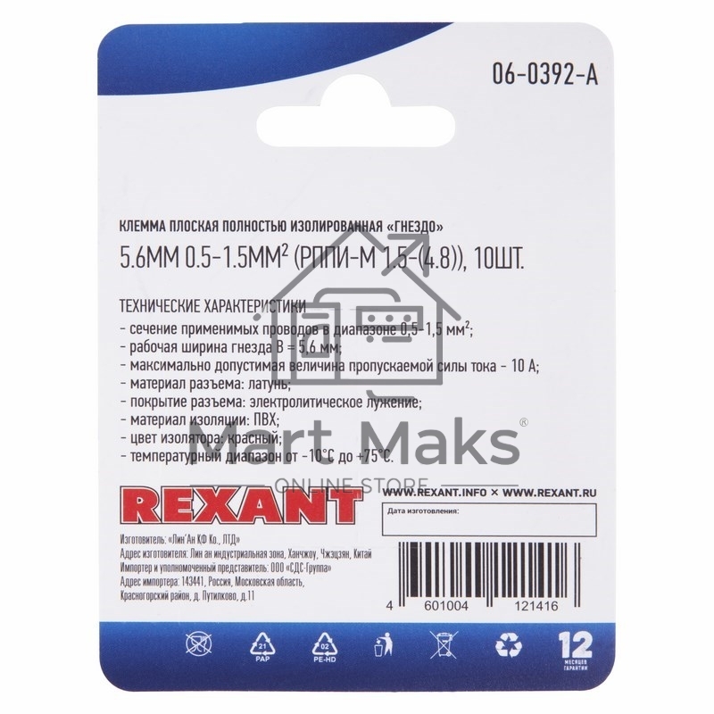Клемма плоская Rexant, полностью изолированная гнездо - 5.6 мм, 0.5-1.5 мм², (РППи-м 1.5-(4.8) / FDFD1.25-187(8)), в упак. 10 шт.